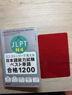 JLPT N4 日本語能力試験 ベスト単語合格1200のサムネイル