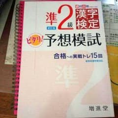漢検 準２級 予想模試のサムネイル