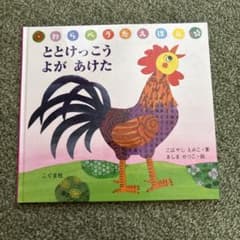 ととけっこうよがあけた 絵本 こぐま社のサムネイル