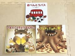 【ot.mm様専用】くまのこうちょうせんせいおおきなおおきな木おべんとうバス3冊のサムネイル
