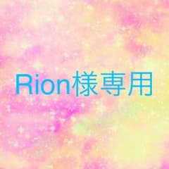Rion様専用のサムネイル
