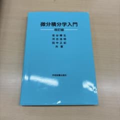 微分積分学入門 改訂版のサムネイル