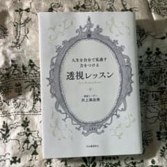 人生を自分で見通す力をつける 透視レッスンのサムネイル