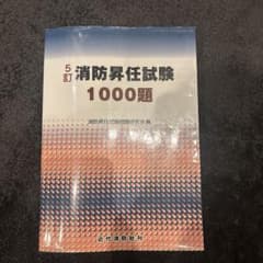 消防昇任試験1000題のサムネイル