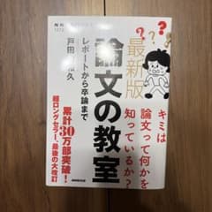 論文の教室 レポートから卒論まで 戸田山和久 未使用のサムネイル