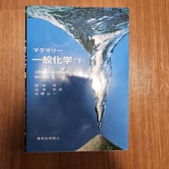 マクマリー 一般化学(下)のサムネイル