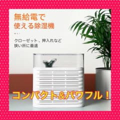 クローゼット除湿機　繰り返しつかえる！のサムネイル