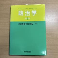 政治学 第2版 川出良枝 谷口将紀 東京大学出版会のサムネイル