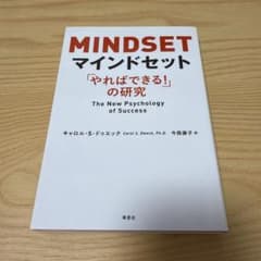 マインドセット 「やればできる!」の研究のサムネイル