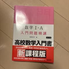 数学1・A入門問題精講のサムネイル