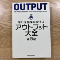 学びを結果に変えるアウトプット大全のサムネイル