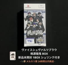 ヴァイスシュヴァルツブラウ 桃源暗鬼 BOX シュリンク付き 即日発送