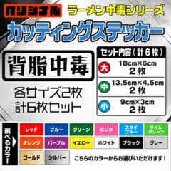 カッティングステッカー 【背脂中毒】 2枚入り 選べる14色のサムネイル