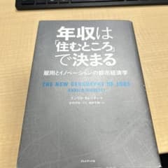 年収は「住むところ」で決まる : 雇用とイノベーションの都市経済学のサムネイル