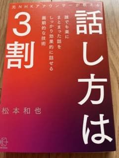 話し方は3割　著者　松本和也のサムネイル