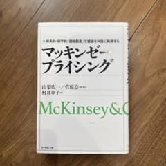 マッキンゼープライシング : 体系的・科学的「価格創造」で価値を利益に転換するのサムネイル