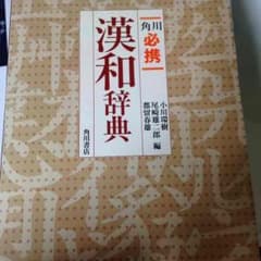 角川必携漢和辞典のサムネイル