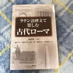 ラテン語碑文で楽しむ古代ローマのサムネイル