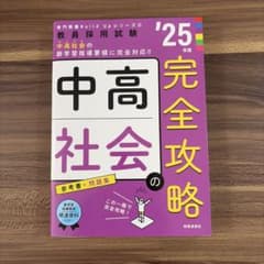 教員採用試験 中高社会の完全攻略 '25年度版のサムネイル