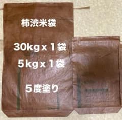 柿渋米袋：30kgx1袋・5kgx1袋 5度塗り - メルカリ