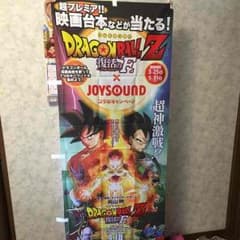 ドラゴンボール Z  復活の「F」のぼりのサムネイル
