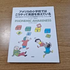 アメリカの小学校ではこうやって英語を教えている 英語が話せない子どものための英…のサムネイル