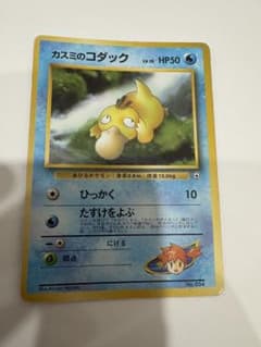 旧裏カスミのコダック ポケモンジム第1弾 ハナダシティジム カスミ