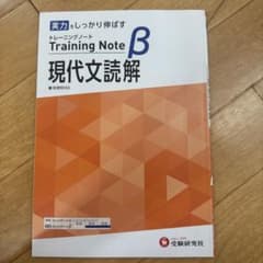 高校 トレーニングノートβ 現代文のサムネイル