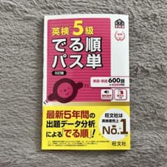 英検5級 でる順パス単 5訂版 旺文社のサムネイル