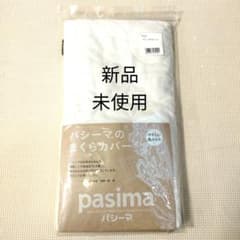 パシーマ　枕カバー　きなりのサムネイル