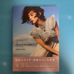pinturita 池田エライザファースト写真集 初版本＆帯付き - メルカリ