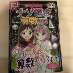 めちゃ怖! 頭脳ミステリー ナゾ解き算数BOOKのサムネイル