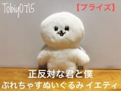 【セット売可】正反対な君と僕 ぷれちゃすぬいぐるみ イエティ プライズのサムネイル