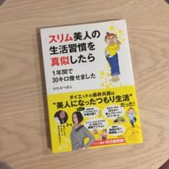 スリム美人の生活習慣を真似したら1年間で30キロ痩せましたのサムネイル