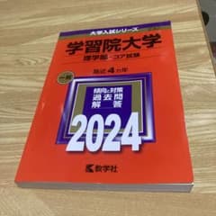 学習院大学 理学部 コア試験 2024年版 大学入試シリーズ 赤本 一般 232