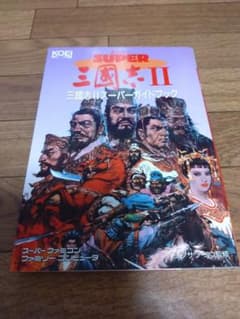 三國志II スーパーガイドブック 光栄のサムネイル