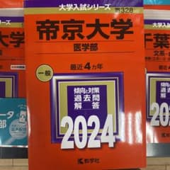 ひろ様 専用 帝京大学、杏林大学のサムネイル