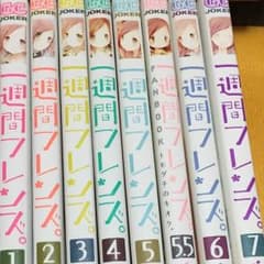 とも様専用 一週間フレンズ。全7巻+5.5巻セット(全巻)のサムネイル
