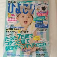 ひよこクラブ9月号のサムネイル
