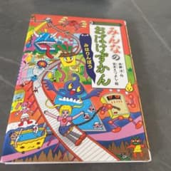 みんなのおばけずかん みはりんぼうのサムネイル