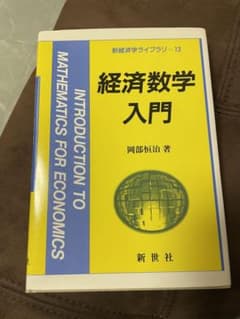 経済数学入門のサムネイル