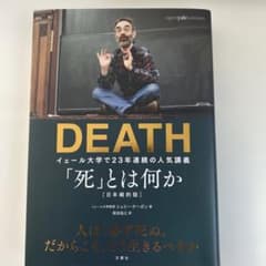 「死」とは何か イェール大学で23年連続の人気講義のサムネイル