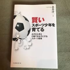 賢いスポーツ少年を育てる : みずから考え行動できる子にするスポーツ教育のサムネイル