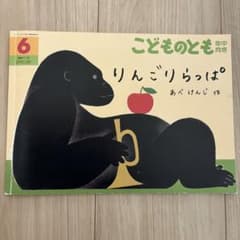 絵本 りんごりらっぱ あべけんじ 福音館書店