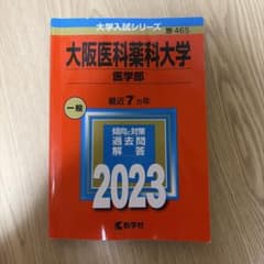 大阪医科薬科大学 医学部 2023 教学社 赤本のサムネイル