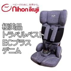 極美品 日本育児 トラベルベストECプラス デニム - メルカリ