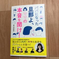 パパになった旦那よ、ママの本音を聞け!のサムネイル