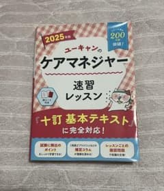 ユーキャンのケアマネジャー速習レッスン 2025年版のサムネイル