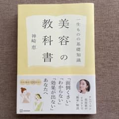 一生ものの基礎知識 美容の教科書のサムネイル