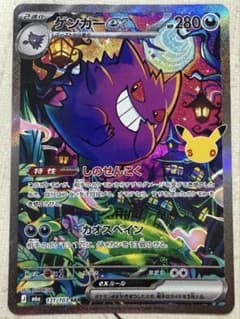 ゲンガーex SAR MEGA 拡張パック 30th CELEBRATIONのサムネイル